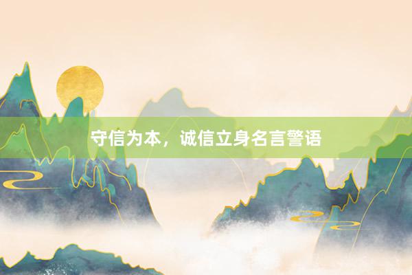 守信为本，诚信立身名言警语