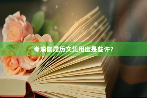 考瑜伽履历文凭用度是些许？